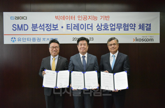 서명석 유안타증권 사장(왼쪽부터), 정지석 코스콤 사장, 황웨이청 유안타증권 사장이 23일 서울 코스콤 본사에서 업무협약 체결 후 기념촬영을 하고 있다. 유안타증권 제공.